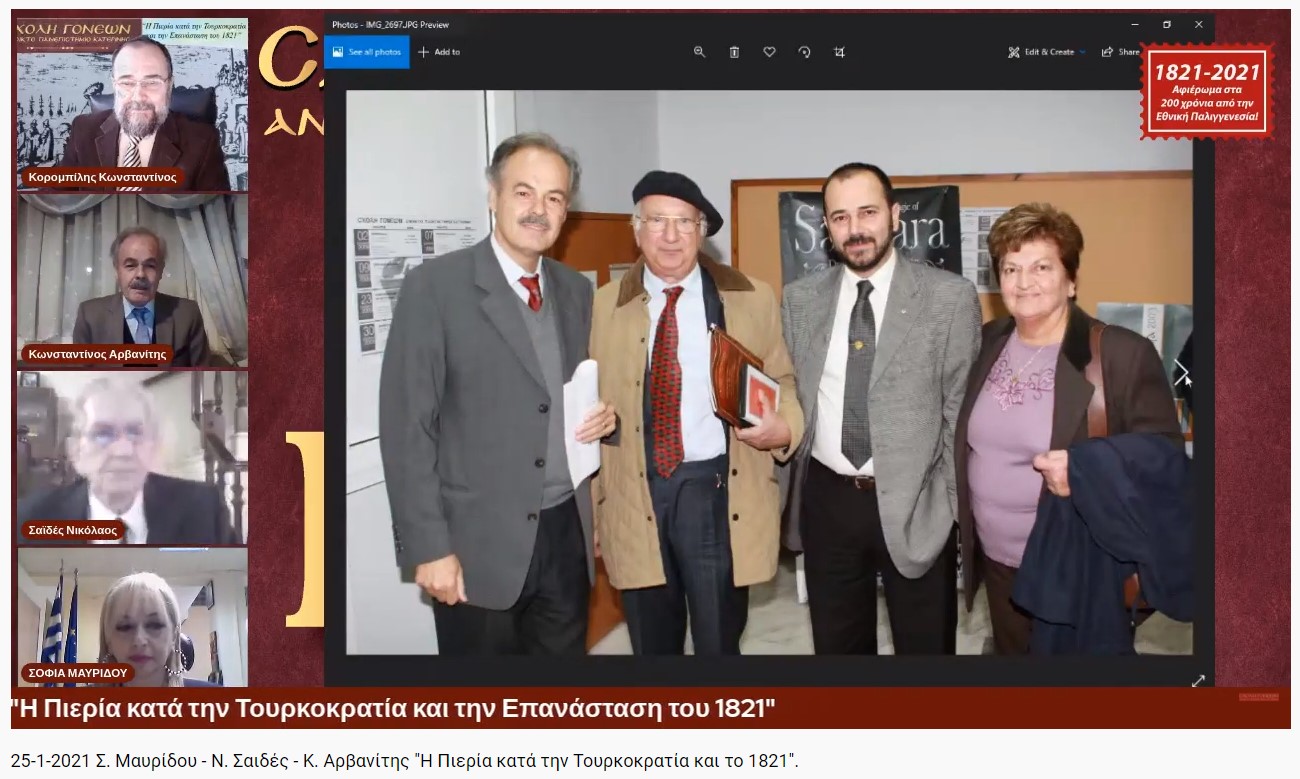 «Η Πιερία κατά την Τουρκοκρατία & την Επανάσταση του 1821»  ήταν το θέμα που ανέπτυξαν διαδικτυακώς τη Δευτέρα 25 Ιανουαρίου 2021 στο πλαίσιο του αφιερώματος της Σχολής Γονέων - Ανοικτό Πανεπιστήμιο Κατερίνης για τα 200 χρόνια από την Ελληνική Επανάσταση, η Αντιπεριφερειάρχης Πιερίας κ. Σοφία Μαυρίδου, ο Δάσκαλος & Ιστορικός Ερευνητής κ. Νικόλαος Σαιδές και ο Δάσκαλος & π. Διεθυντής Αβάθμιας Εκπαίδευσής Πιερίας κ. Κωνσταντίνος Αρβανίτης.