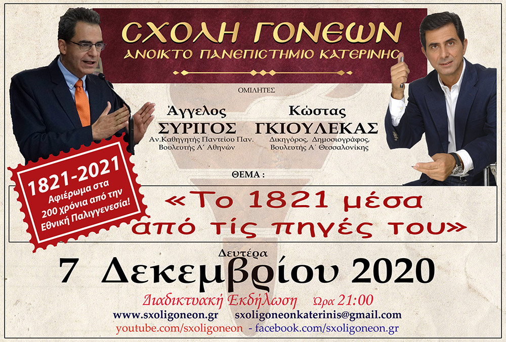 Οι Βουλευτές κ. Κωνσταντίνος Γκιουλέκας και κ. Άγγελος Συρίγος συμμετέχουν στο αφιέρωμα της Σχολής Γονέων – Ανοικτό Πανεπιστήμιο Κατερίνης για τα 200 χρόνια από την Ελληνική Επανάσταση του 1821. Το θέμα της διαδικτυακής εκδήλωσης (λόγω Covid-19) είναι το: "Το 1821 μέσα από τις πηγές του"