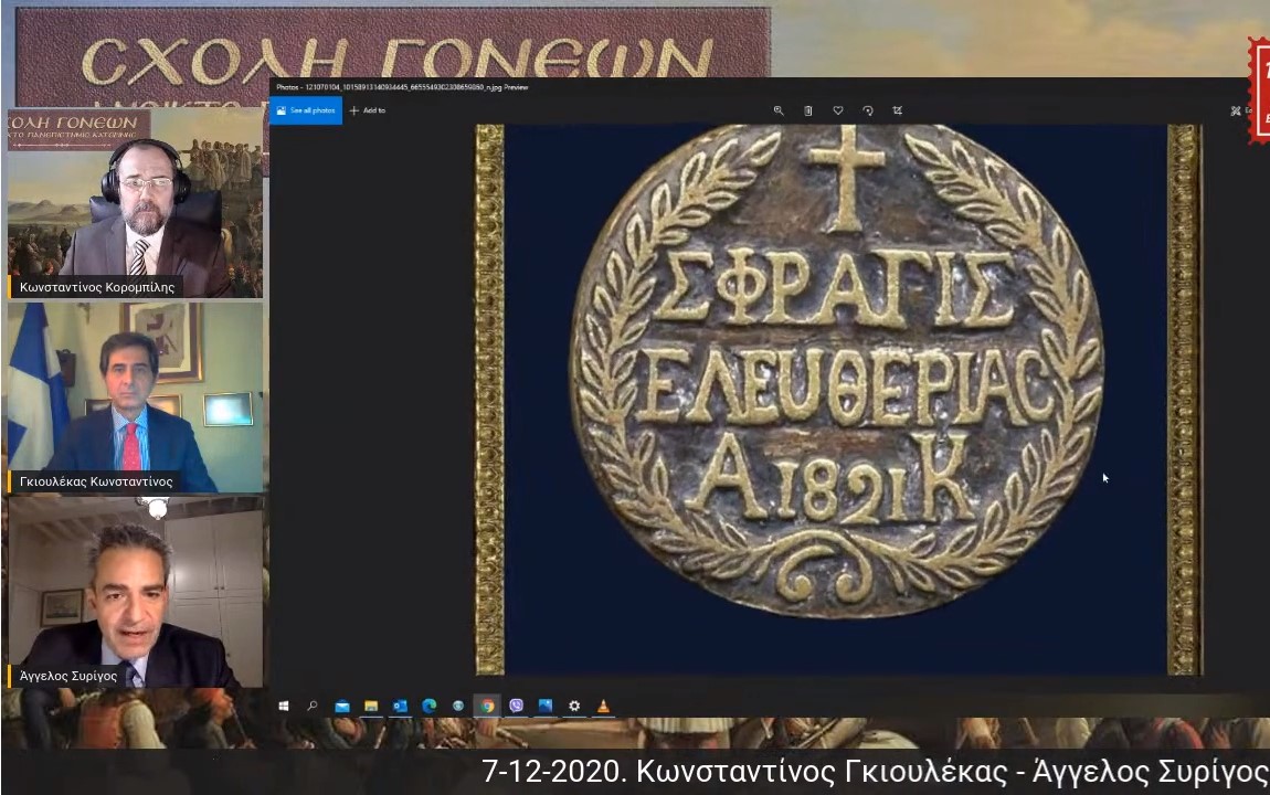 Οι βουλευτές κ. Κωνσταντίνος Γκιουλέκας και Άγγελος Συρίγος&nbsp;συμμετείχαν στο αφιέρωμα της Σχολής Γονέων – Ανοικτό Πανεπιστήμιο Κατερίνης για τα 200 χρόνια από την Ελληνική Επανάσταση του 1821. Το θέμα της διαδικτυακής εκδήλωσης (λόγω Covid-19) είναι το: "Το 1821 μέσα από τις πηγές του" Ο κ. Συρίγος βαθύς γνώστης των Ελληνοτουρκικών θεμάτων και συγγραφέας του βαρυσήμαντου τόμου "Ελληνοτουρκικές σχέσεις" (Εκδόσεις Πατάκη) απο την μία και απο την άλλη ο κ. Γκιουλέκας συγγραφέας του βιβλίου&nbsp;"Το 1821 μέσα από τις πηγές του"&nbsp;παρουσίασαν στο διαδικτυακό κοινό της Σχολής Γονέων κείμενα απο περιγραφές και κείμενα της Προεπαναστατικής, Επαναστατικής και μεταεπαναστατικής Ελλάδος. Διαβάζοντας τα κείμενα του 1821 που γράψανε οι εκδότες των εφημερίδων της εποχής αλλά και οι ίδιοι οι αγωνιστές, μόνο τότε συνειδητοποιούμε τι πραγματικά έγινε.