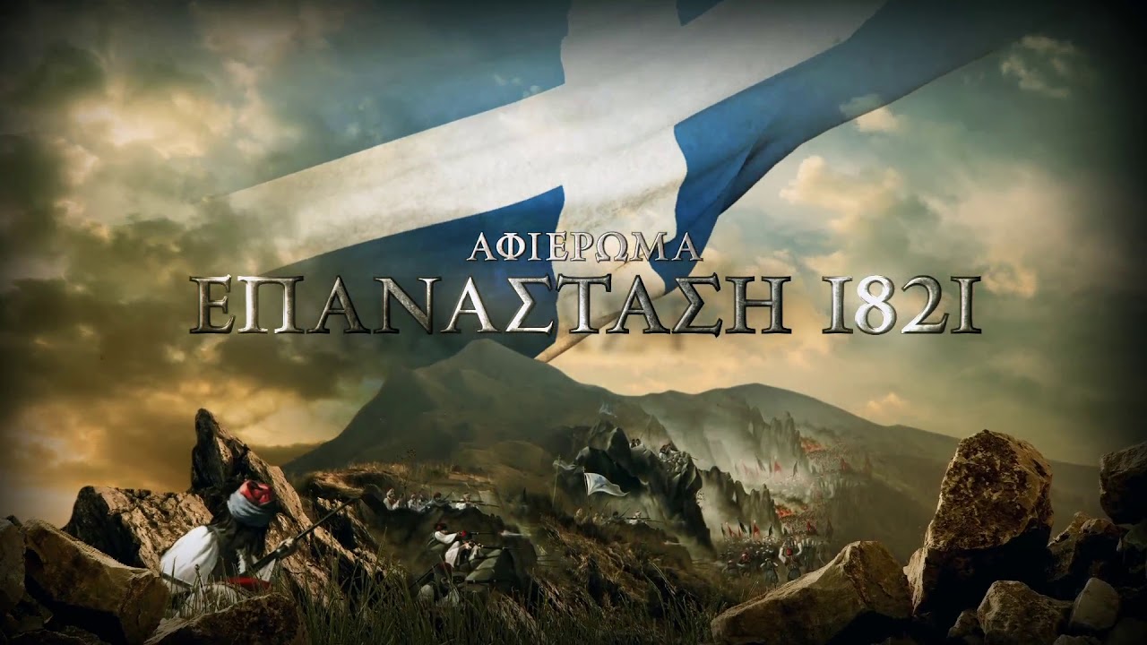 Οι βουλευτές κ. Κωνσταντίνος Γκιουλέκας και Άγγελος Συρίγος&nbsp;συμμετείχαν στο αφιέρωμα της Σχολής Γονέων – Ανοικτό Πανεπιστήμιο Κατερίνης για τα 200 χρόνια από την Ελληνική Επανάσταση του 1821. Το θέμα της διαδικτυακής εκδήλωσης (λόγω Covid-19) είναι το: "Το 1821 μέσα από τις πηγές του" Ο κ. Συρίγος βαθύς γνώστης των Ελληνοτουρκικών θεμάτων και συγγραφέας του βαρυσήμαντου τόμου "Ελληνοτουρκικές σχέσεις" (Εκδόσεις Πατάκη) απο την μία και απο την άλλη ο κ. Γκιουλέκας συγγραφέας του βιβλίου&nbsp;"Το 1821 μέσα από τις πηγές του"&nbsp;παρουσίασαν στο διαδικτυακό κοινό της Σχολής Γονέων κείμενα απο περιγραφές και κείμενα της Προεπαναστατικής, Επαναστατικής και μεταεπαναστατικής Ελλάδος. Διαβάζοντας τα κείμενα του 1821 που γράψανε οι εκδότες των εφημερίδων της εποχής αλλά και οι ίδιοι οι αγωνιστές, μόνο τότε συνειδητοποιούμε τι πραγματικά έγινε.