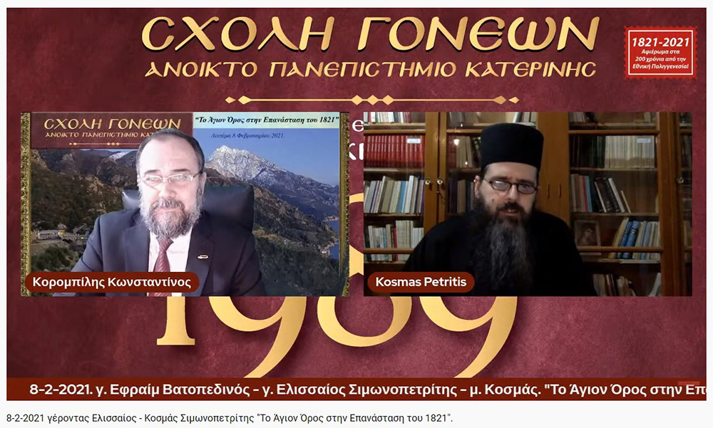 Ο καθηγούμενος της Ιεράς Μεγίστης Μονής Βατοπεδίου γέροντας Εφραίμ και ο μοναχός Κοσμάς Σιμωνοπετρίτης ο οποίος ανέγνωσε την εισήγηση του καθηγουμένου της Ι.Μ. Σίμωνος Πέτρας γέροντα Ελισσαίου ήταν οι ομιλητές την Δευτέρα 8-2-2021 στην διαδικτυακή εκδήλωση του Ανοικτού Πανεπιστημίου Κατερίνης με θέμα: "Το Άγιον Όρος στην Επανάσταση του 1821".