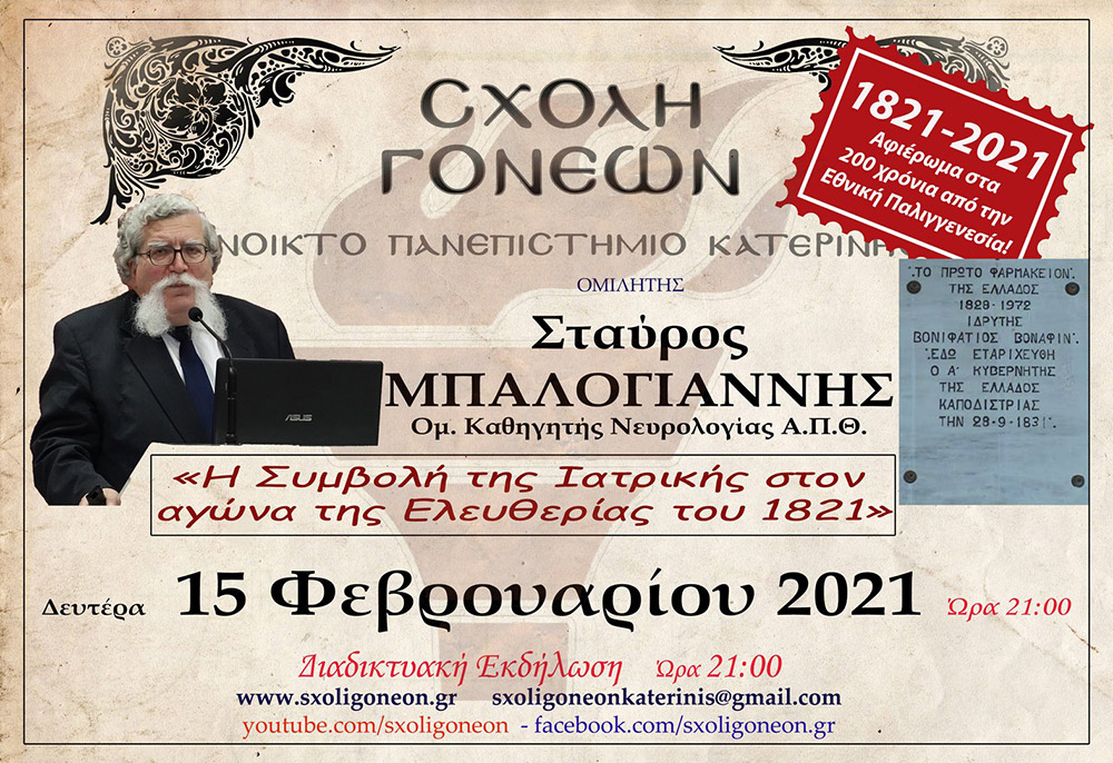 Σταυρος Μπαλογιάννης 15-2-2021