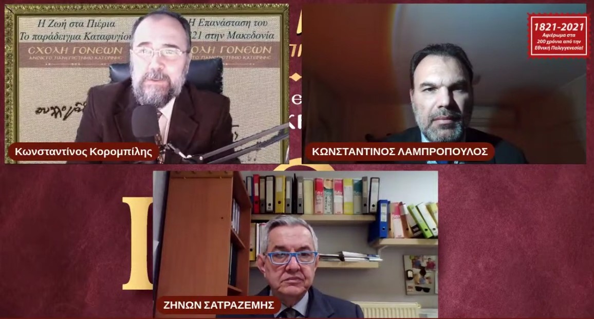 Την εκδήλωση άνοιξε ο κ. Σατραζέμης και θέμα της εισηγήσεως του «Η Ζωή στα ορεινά χωριά των Πιερίων στην Οθωμανική Κατοχή. Το παράδειγμα του Καταφυγίου». Ο ομιλητής αναφέρθηκε στην ανάγκη ανάδειξης της τοπικής ιστορίας κατά την περίοδο της Οθωμανικής Κατοχής και στην ύπαρξη νέων γραπτών αποδείξεων για τους χρόνους των πρώιμων χρόνων (15ος – 16ος αιώνας). Αρχικά, ο κ. Σατραζέμης ανέλυσε το ιστορικό πλαίσιο μέσα στο οποίο δημιουργήθηκαν τα ορεινά χωριά, τους λόγους της δημιουργίας των ορεινών κοινοτήτων, την οικονομική και κοινωνική κατάσταση με επίκεντρο το χωριό Καταφύγι και τον χρόνο ίδρυσης του Καταφυγίου. Συνεχίζοντας, παρουσίασε νέα στοιχεία που υπάρχουν από Οθωμανικές πηγές, για τα ορεινά χωριά από τον 16ο αιώνα, για την επαρχία των Σερβίων τον 16ο αιώνα και για την δημιουργία των ορεινών χωριών μέσα από το έργο των Καμπουρίδη Κώστα και Σαλακίδη Γεώργιου. Τέλος, με μια ευσύνοπτη παρουσίαση, αναφέρθηκε στην ζωή, στις δραστηριότητες στο ορεινό Καταφύγι από το 1498 έως το 1613 αλλά και στην φωτιά που έβαλαν οι Γερμανοί κατακτητές τον χειμώνα του 1943 εξαναγκάζοντας τους Καταφυγιώτες να έρθουν στην Κατερίνη και να δημιουργήσουν την νέα τους Πατρίδα τον συνοικισμό των Καταφυγιωτών. Το θέμα της δεύτερης εισήγησης «Η Επανάσταση στην Μακεδονία: Θυσία υπό εξαιρετικά δυσμενείς συνθήκες» αναλύθηκε από τον Ιστορικό, Στρατηγικό Αναλυτή & Εταίρο του Κέντρου Μελετών Ασφάλειας της Γενεύης κ. Κωνσταντίνο Λαμπρόπουλο. Ξεκινώντας ο κ. Λαμπρόπουλος αναφέρθηκε στην αξία της επανάστασης στην Μακεδονία και στην στρατηγική της σημασία συνολικά για την Ελληνική Επανάσταση.