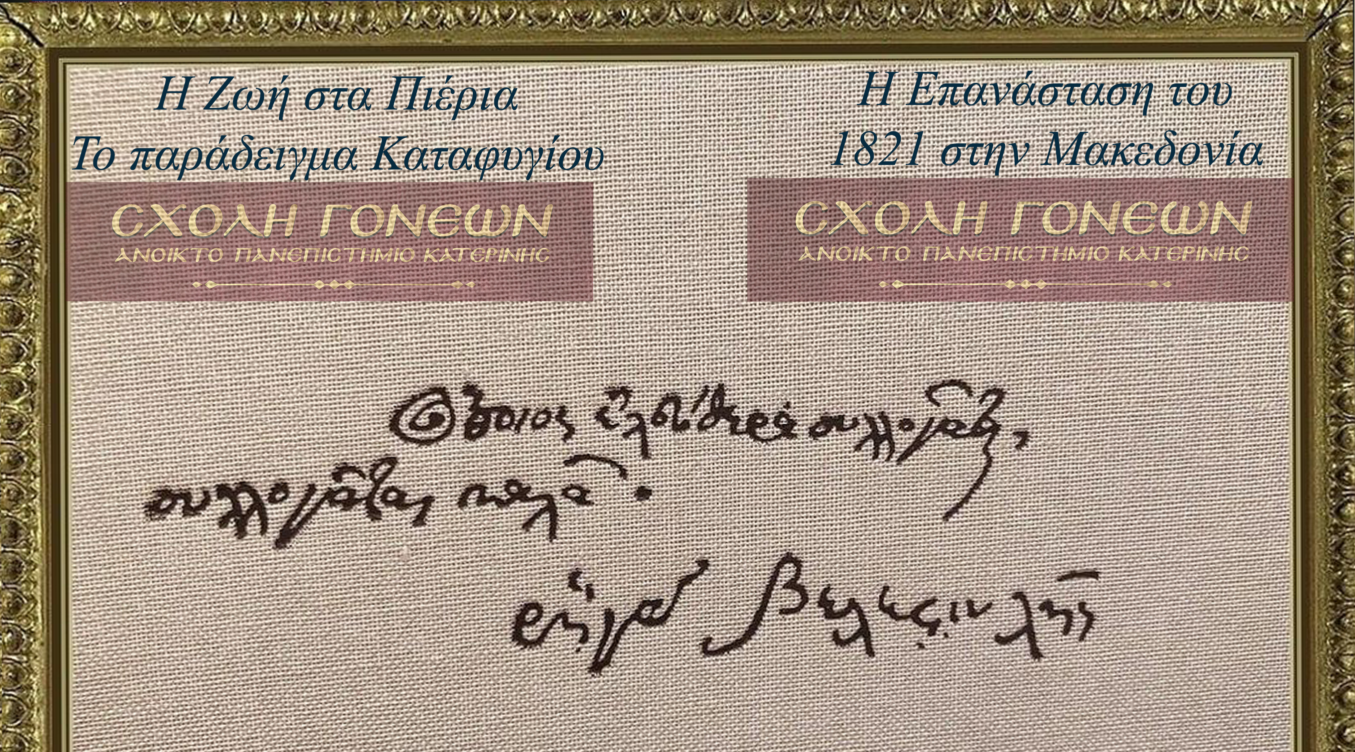 Την εκδήλωση άνοιξε ο κ. Σατραζέμης και θέμα της εισηγήσεως του «Η Ζωή στα ορεινά χωριά των Πιερίων στην Οθωμανική Κατοχή. Το παράδειγμα του Καταφυγίου». Ο ομιλητής αναφέρθηκε στην ανάγκη ανάδειξης της τοπικής ιστορίας κατά την περίοδο της Οθωμανικής Κατοχής και στην ύπαρξη νέων γραπτών αποδείξεων για τους χρόνους των πρώιμων χρόνων (15ος – 16ος αιώνας). Αρχικά, ο κ. Σατραζέμης ανέλυσε το ιστορικό πλαίσιο μέσα στο οποίο δημιουργήθηκαν τα ορεινά χωριά, τους λόγους της δημιουργίας των ορεινών κοινοτήτων, την οικονομική και κοινωνική κατάσταση με επίκεντρο το χωριό Καταφύγι και τον χρόνο ίδρυσης του Καταφυγίου. Συνεχίζοντας, παρουσίασε νέα στοιχεία που υπάρχουν από Οθωμανικές πηγές, για τα ορεινά χωριά από τον 16ο αιώνα, για την επαρχία των Σερβίων τον 16ο αιώνα και για την δημιουργία των ορεινών χωριών μέσα από το έργο των Καμπουρίδη Κώστα και Σαλακίδη Γεώργιου. Τέλος, με μια ευσύνοπτη παρουσίαση, αναφέρθηκε στην ζωή, στις δραστηριότητες στο ορεινό Καταφύγι από το 1498 έως το 1613 αλλά και στην φωτιά που έβαλαν οι Γερμανοί κατακτητές τον χειμώνα του 1943 εξαναγκάζοντας τους Καταφυγιώτες να έρθουν στην Κατερίνη και να δημιουργήσουν την νέα τους Πατρίδα τον συνοικισμό των Καταφυγιωτών. Το θέμα της δεύτερης εισήγησης «Η Επανάσταση στην Μακεδονία: Θυσία υπό εξαιρετικά δυσμενείς συνθήκες» αναλύθηκε από τον Ιστορικό, Στρατηγικό Αναλυτή & Εταίρο του Κέντρου Μελετών Ασφάλειας της Γενεύης κ. Κωνσταντίνο Λαμπρόπουλο. Ξεκινώντας ο κ. Λαμπρόπουλος αναφέρθηκε στην αξία της επανάστασης στην Μακεδονία και στην στρατηγική της σημασία συνολικά για την Ελληνική Επανάσταση.