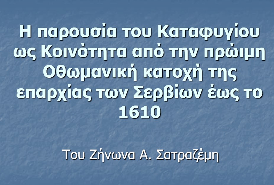 Την εκδήλωση άνοιξε ο κ. Σατραζέμης και θέμα της εισηγήσεως του «Η Ζωή στα ορεινά χωριά των Πιερίων στην Οθωμανική Κατοχή. Το παράδειγμα του Καταφυγίου». Ο ομιλητής αναφέρθηκε στην ανάγκη ανάδειξης της τοπικής ιστορίας κατά την περίοδο της Οθωμανικής Κατοχής και στην ύπαρξη νέων γραπτών αποδείξεων για τους χρόνους των πρώιμων χρόνων (15ος – 16ος αιώνας). Αρχικά, ο κ. Σατραζέμης ανέλυσε το ιστορικό πλαίσιο μέσα στο οποίο δημιουργήθηκαν τα ορεινά χωριά, τους λόγους της δημιουργίας των ορεινών κοινοτήτων, την οικονομική και κοινωνική κατάσταση με επίκεντρο το χωριό Καταφύγι και τον χρόνο ίδρυσης του Καταφυγίου. Συνεχίζοντας, παρουσίασε νέα στοιχεία που υπάρχουν από Οθωμανικές πηγές, για τα ορεινά χωριά από τον 16ο αιώνα, για την επαρχία των Σερβίων τον 16ο αιώνα και για την δημιουργία των ορεινών χωριών μέσα από το έργο των Καμπουρίδη Κώστα και Σαλακίδη Γεώργιου. Τέλος, με μια ευσύνοπτη παρουσίαση, αναφέρθηκε στην ζωή, στις δραστηριότητες στο ορεινό Καταφύγι από το 1498 έως το 1613 αλλά και στην φωτιά που έβαλαν οι Γερμανοί κατακτητές τον χειμώνα του 1943 εξαναγκάζοντας τους Καταφυγιώτες να έρθουν στην Κατερίνη και να δημιουργήσουν την νέα τους Πατρίδα τον συνοικισμό των Καταφυγιωτών. Το θέμα της δεύτερης εισήγησης «Η Επανάσταση στην Μακεδονία: Θυσία υπό εξαιρετικά δυσμενείς συνθήκες» αναλύθηκε από τον Ιστορικό, Στρατηγικό Αναλυτή & Εταίρο του Κέντρου Μελετών Ασφάλειας της Γενεύης κ. Κωνσταντίνο Λαμπρόπουλο. Ξεκινώντας ο κ. Λαμπρόπουλος αναφέρθηκε στην αξία της επανάστασης στην Μακεδονία και στην στρατηγική της σημασία συνολικά για την Ελληνική Επανάσταση.