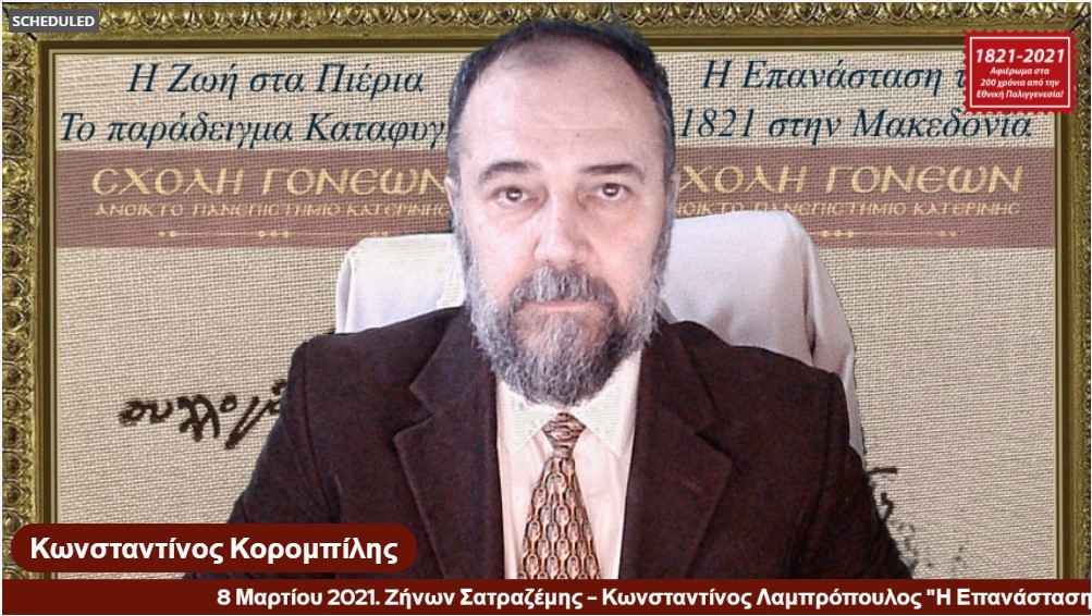 Την εκδήλωση άνοιξε ο κ. Σατραζέμης και θέμα της εισηγήσεως του «Η Ζωή στα ορεινά χωριά των Πιερίων στην Οθωμανική Κατοχή. Το παράδειγμα του Καταφυγίου». Ο ομιλητής αναφέρθηκε στην ανάγκη ανάδειξης της τοπικής ιστορίας κατά την περίοδο της Οθωμανικής Κατοχής και στην ύπαρξη νέων γραπτών αποδείξεων για τους χρόνους των πρώιμων χρόνων (15ος – 16ος αιώνας). Αρχικά, ο κ. Σατραζέμης ανέλυσε το ιστορικό πλαίσιο μέσα στο οποίο δημιουργήθηκαν τα ορεινά χωριά, τους λόγους της δημιουργίας των ορεινών κοινοτήτων, την οικονομική και κοινωνική κατάσταση με επίκεντρο το χωριό Καταφύγι και τον χρόνο ίδρυσης του Καταφυγίου. Συνεχίζοντας, παρουσίασε νέα στοιχεία που υπάρχουν από Οθωμανικές πηγές, για τα ορεινά χωριά από τον 16ο αιώνα, για την επαρχία των Σερβίων τον 16ο αιώνα και για την δημιουργία των ορεινών χωριών μέσα από το έργο των Καμπουρίδη Κώστα και Σαλακίδη Γεώργιου. Τέλος, με μια ευσύνοπτη παρουσίαση, αναφέρθηκε στην ζωή, στις δραστηριότητες στο ορεινό Καταφύγι από το 1498 έως το 1613 αλλά και στην φωτιά που έβαλαν οι Γερμανοί κατακτητές τον χειμώνα του 1943 εξαναγκάζοντας τους Καταφυγιώτες να έρθουν στην Κατερίνη και να δημιουργήσουν την νέα τους Πατρίδα τον συνοικισμό των Καταφυγιωτών. Το θέμα της δεύτερης εισήγησης «Η Επανάσταση στην Μακεδονία: Θυσία υπό εξαιρετικά δυσμενείς συνθήκες» αναλύθηκε από τον Ιστορικό, Στρατηγικό Αναλυτή & Εταίρο του Κέντρου Μελετών Ασφάλειας της Γενεύης κ. Κωνσταντίνο Λαμπρόπουλο. Ξεκινώντας ο κ. Λαμπρόπουλος αναφέρθηκε στην αξία της επανάστασης στην Μακεδονία και στην στρατηγική της σημασία συνολικά για την Ελληνική Επανάσταση.