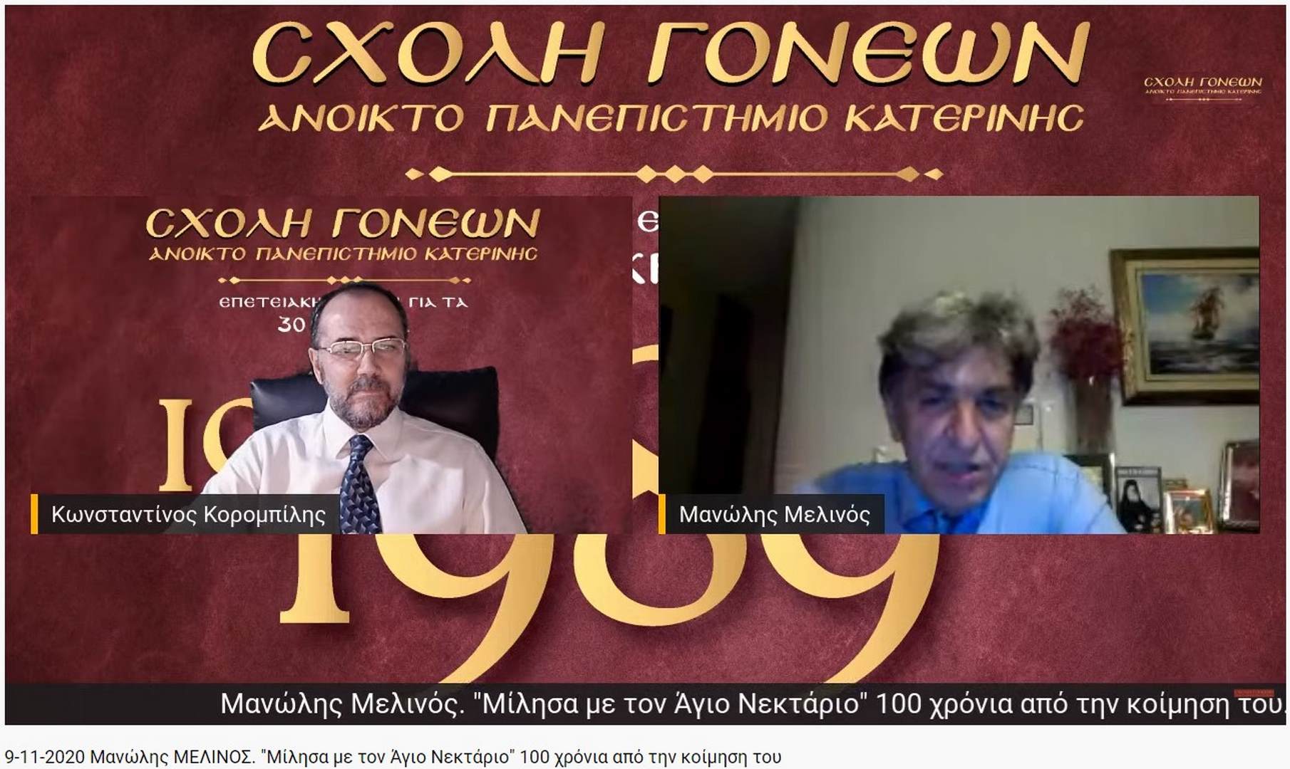 Με αφορμή τα 100 χρόνια από την κοίμηση του Αγίου Νεκταρίου (9-11-1920) η Σχολή Γονέων - Ανοικτό Πανεπιστήμιο Κατερίνης είχε την χαρά να έχει κοντά της (διαδικτυακά λόγω COVID-19) την Δευτέρα 9-11-2020 τον Θεολόγο, συγγραφέα κ. Μανώλη Μελινό ο οποίος έχει ασχοληθεί ιδιαίτερα στα βιβλία του με τον Άγιο Νεκτάριο.&nbsp;