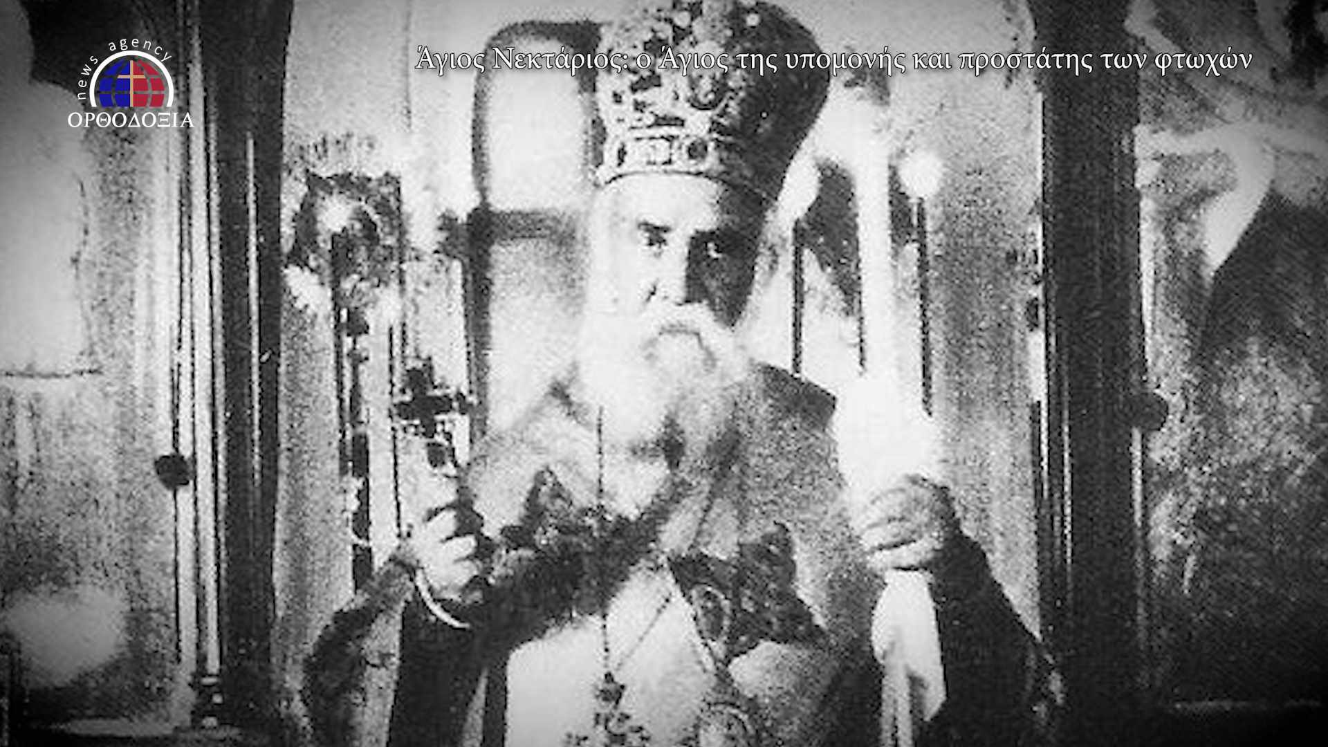 Με αφορμή τα 100 χρόνια από την κοίμηση του Αγίου Νεκταρίου (9-11-1920) η Σχολή Γονέων - Ανοικτό Πανεπιστήμιο Κατερίνης είχε την χαρά να έχει κοντά της (διαδικτυακά λόγω COVID-19) την Δευτέρα 9-11-2020 τον Θεολόγο, συγγραφέα κ. Μανώλη Μελινό ο οποίος έχει ασχοληθεί ιδιαίτερα στα βιβλία του με τον Άγιο Νεκτάριο.&nbsp;