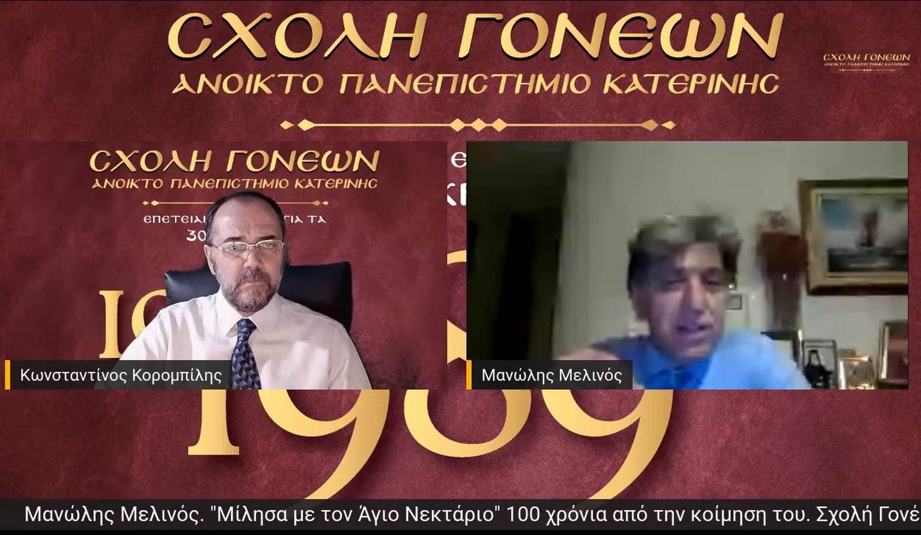 Με αφορμή τα 100 χρόνια από την κοίμηση του Αγίου Νεκταρίου (9-11-1920) η Σχολή Γονέων - Ανοικτό Πανεπιστήμιο Κατερίνης είχε την χαρά να έχει κοντά της (διαδικτυακά λόγω COVID-19) την Δευτέρα 9-11-2020 τον Θεολόγο, συγγραφέα κ. Μανώλη Μελινό ο οποίος έχει ασχοληθεί ιδιαίτερα στα βιβλία του με τον Άγιο Νεκτάριο.&nbsp;