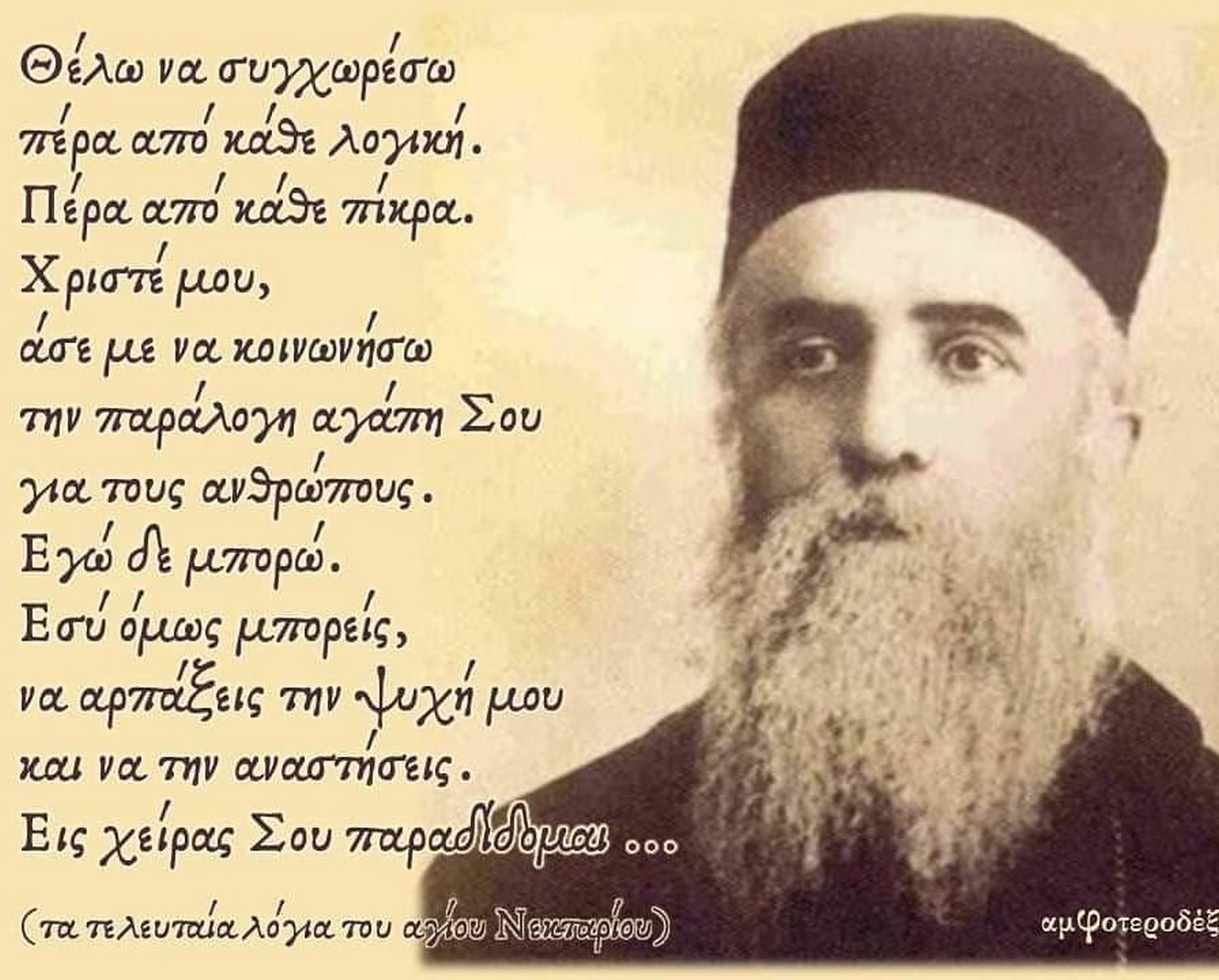 Με αφορμή τα 100 χρόνια από την κοίμηση του Αγίου Νεκταρίου (9-11-1920) η Σχολή Γονέων - Ανοικτό Πανεπιστήμιο Κατερίνης είχε την χαρά να έχει κοντά της (διαδικτυακά λόγω COVID-19) την Δευτέρα 9-11-2020 τον Θεολόγο, συγγραφέα κ. Μανώλη Μελινό ο οποίος έχει ασχοληθεί ιδιαίτερα στα βιβλία του με τον Άγιο Νεκτάριο.&nbsp;