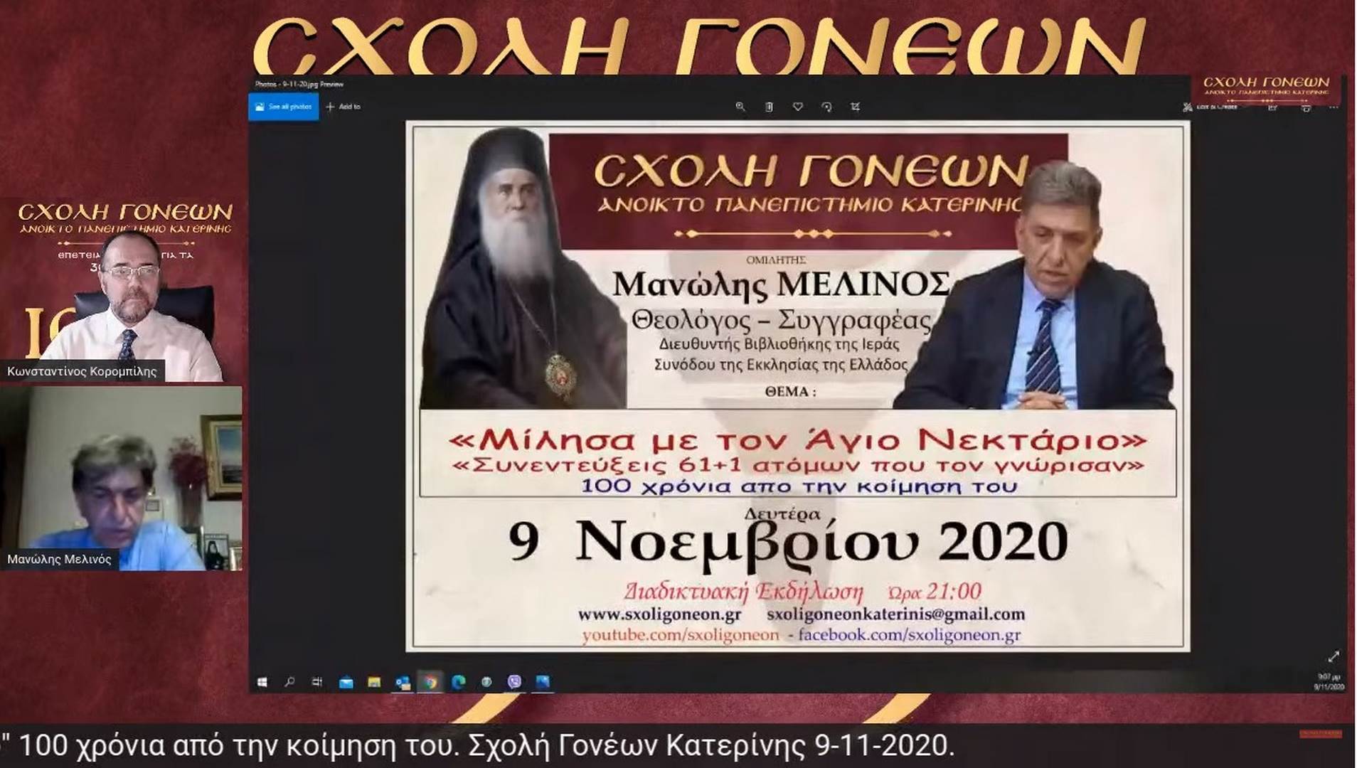 Με αφορμή τα 100 χρόνια από την κοίμηση του Αγίου Νεκταρίου (9-11-1920) η Σχολή Γονέων - Ανοικτό Πανεπιστήμιο Κατερίνης είχε την χαρά να έχει κοντά της (διαδικτυακά λόγω COVID-19) την Δευτέρα 9-11-2020 τον Θεολόγο, συγγραφέα κ. Μανώλη Μελινό ο οποίος έχει ασχοληθεί ιδιαίτερα στα βιβλία του με τον Άγιο Νεκτάριο.&nbsp;