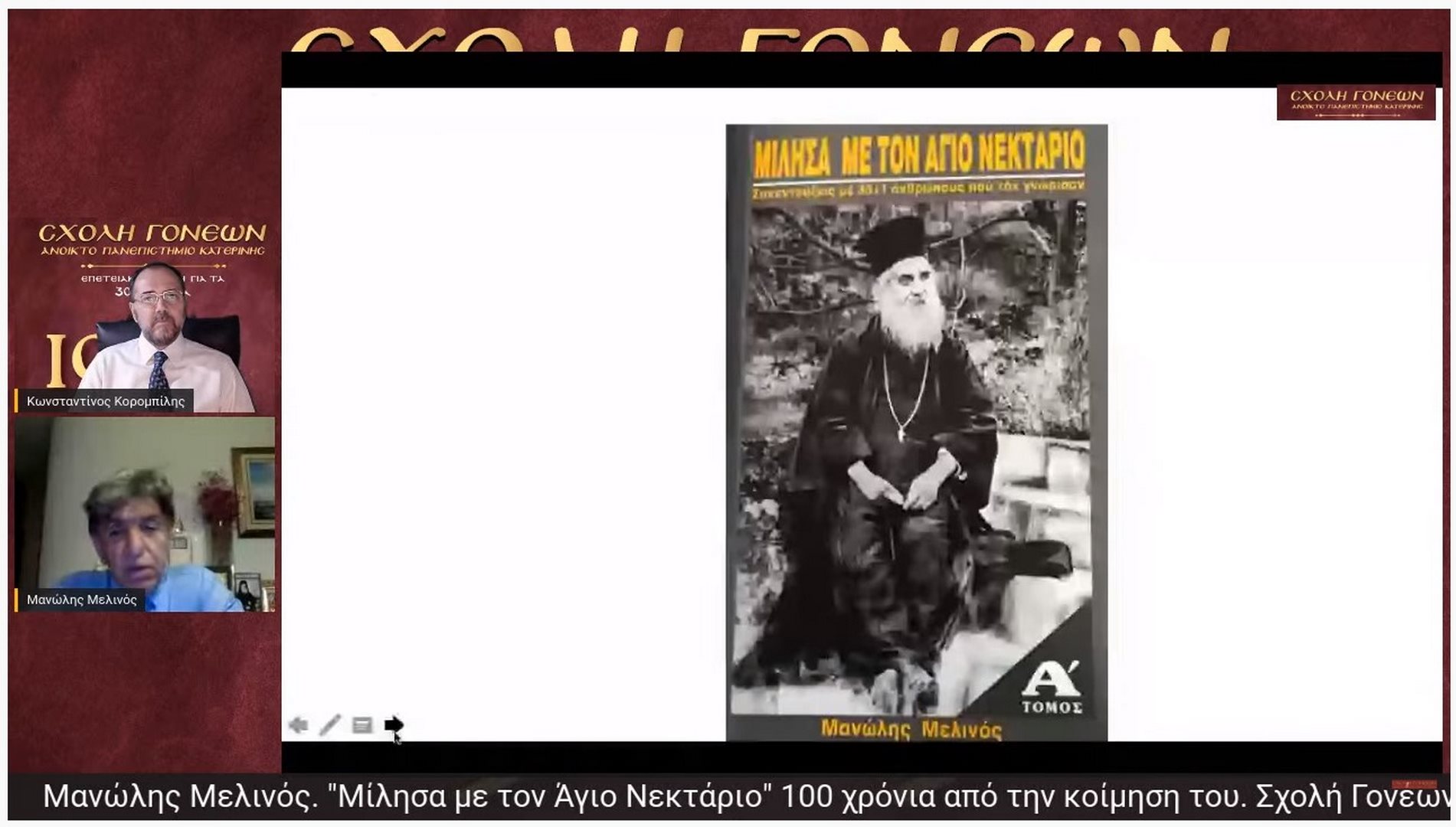 Με αφορμή τα 100 χρόνια από την κοίμηση του Αγίου Νεκταρίου (9-11-1920) η Σχολή Γονέων - Ανοικτό Πανεπιστήμιο Κατερίνης είχε την χαρά να έχει κοντά της (διαδικτυακά λόγω COVID-19) την Δευτέρα 9-11-2020 τον Θεολόγο, συγγραφέα κ. Μανώλη Μελινό ο οποίος έχει ασχοληθεί ιδιαίτερα στα βιβλία του με τον Άγιο Νεκτάριο.&nbsp;