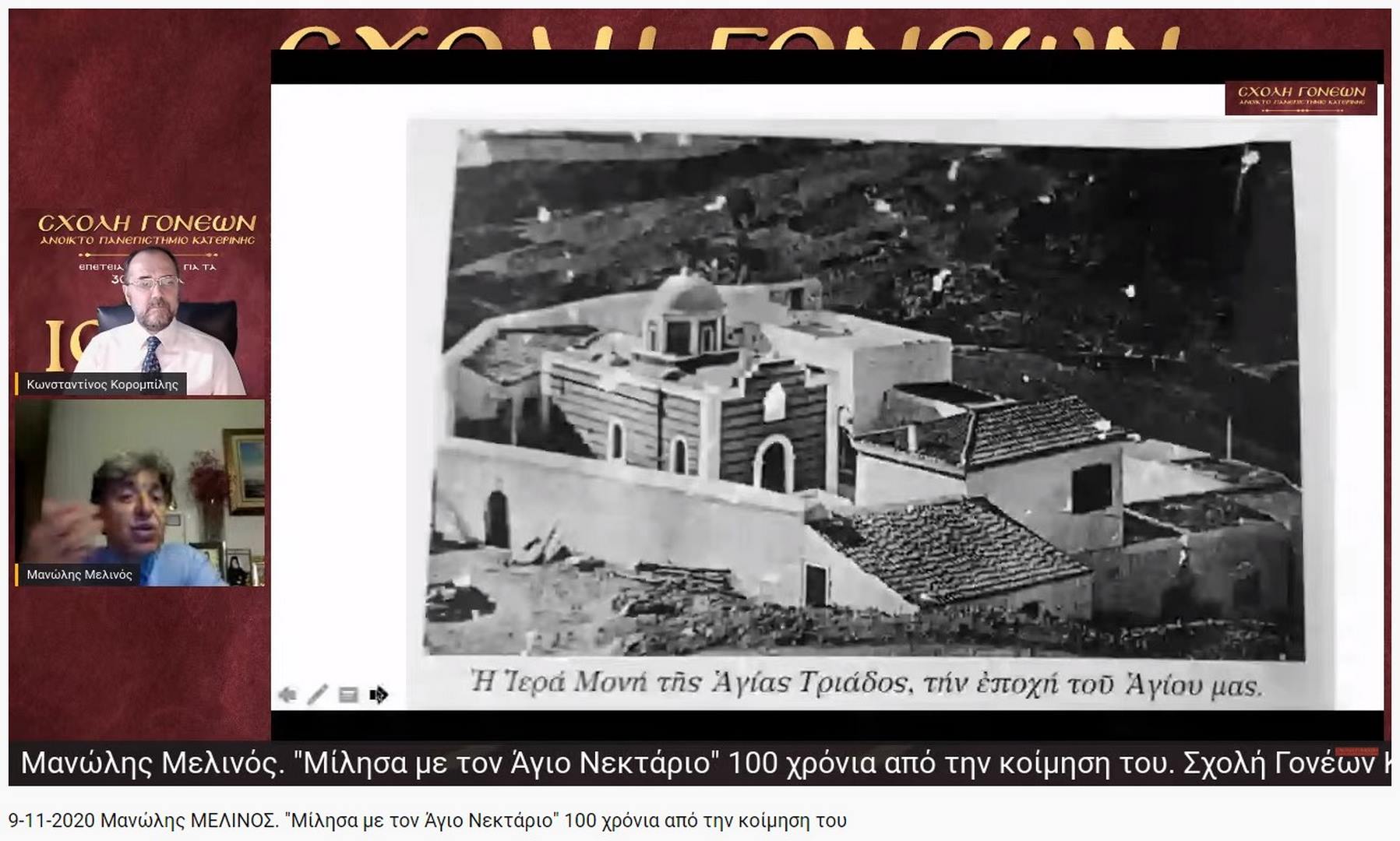 Με αφορμή τα 100 χρόνια από την κοίμηση του Αγίου Νεκταρίου (9-11-1920) η Σχολή Γονέων - Ανοικτό Πανεπιστήμιο Κατερίνης είχε την χαρά να έχει κοντά της (διαδικτυακά λόγω COVID-19) την Δευτέρα 9-11-2020 τον Θεολόγο, συγγραφέα κ. Μανώλη Μελινό ο οποίος έχει ασχοληθεί ιδιαίτερα στα βιβλία του με τον Άγιο Νεκτάριο.&nbsp;