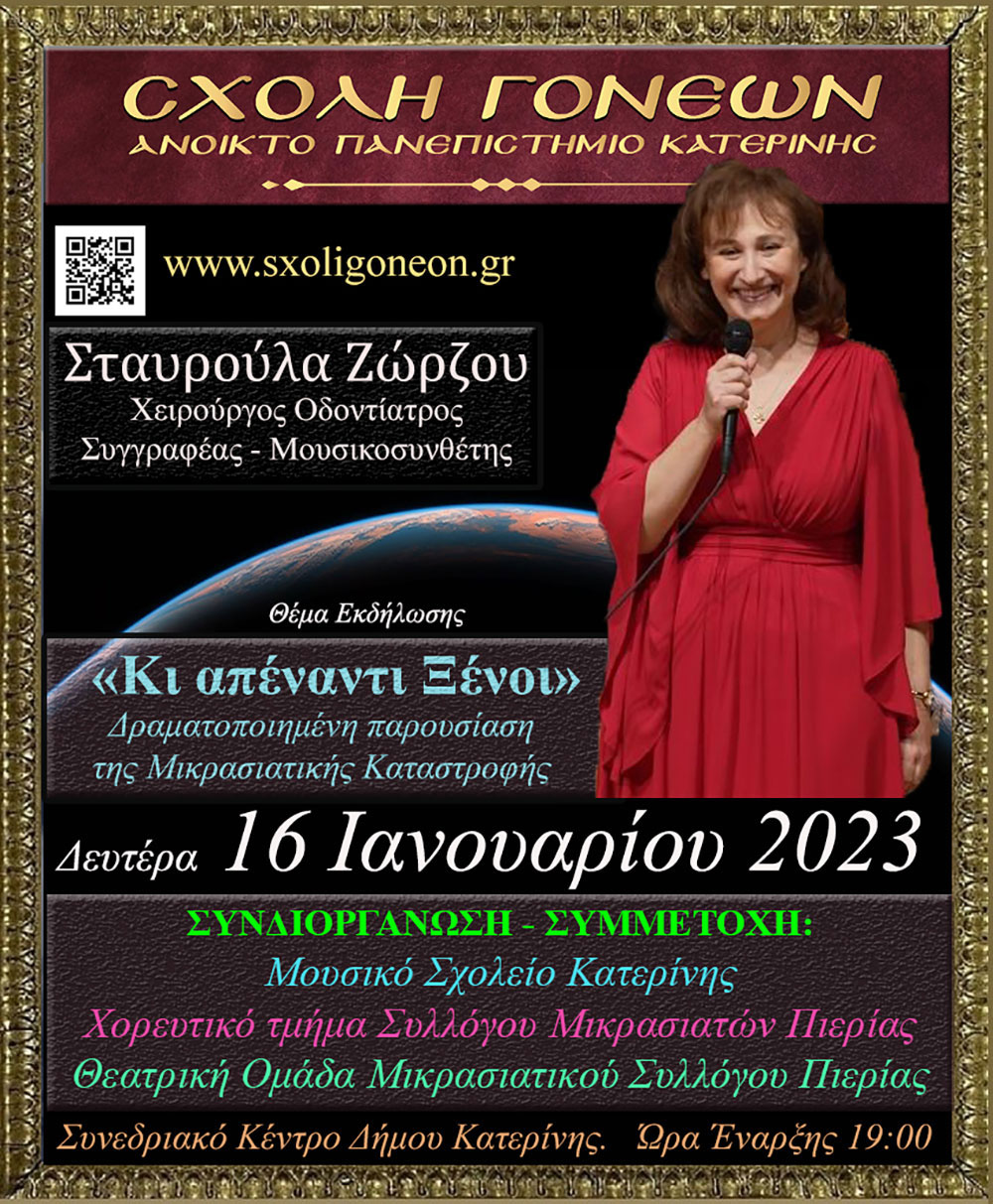 Την Δευτέρα 12 Δεκεμβρίου 2022 η Σχολή Γονέων - Ανοικτό Πανεπιστήμιο Κατερίνης είχε την ιδιαίτερη χαρά να φιλοξενεί τον Ιερομόναχο π. Νίκωνα, γέροντα του Ιερού Κελίου 12 Αποστόλων στην Ξενοφωντινή Σκήτη του Αγίου Όρους με το ενδιαφέρον θέμα «Οι αισθήσεις των αγίων». Συνδιοργανωτής ήταν ο Ιεραποστολικός Σύλλογος ΚΥΡΙΑΚΗ. Στην έναρξη της εκδήλωσης ακούστηκαν τραγούδια από την Χορωδία του Πολιτιστικού Συλλόγου "ΜΑΚΕΔΟΝΙΑ" και το Μουσικό Εργαστήρι ΟΛΥΜΠΟΥ υπό την διεύθυνση του μαέστρου Νικολάου Πατρή.