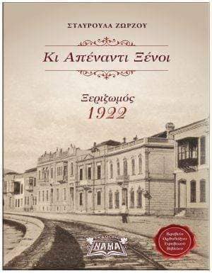 Την Δευτέρα 16 Ιανουαρίου, στην πρώτη εκδήλωση για το 2023, η Σχολή Γονέων - Ανοικτό Πανεπιστήμιο Κατερίνης, είχε τη χαρά να φιλοξενήσει την κ. Σταυρούλα Ζώρζου, Χειρουργό-Οδοντίατρο, Συγγραφέα, Μουσικοσυνθέτη. Το Θέμα της δραματοποιημένης παρουσίασης της Μικρασιατικής Καταστροφής ήταν βασισμένο στο βραβευμένο βιβλίο της κ. Ζώρζου "Κι απέναντι ξένοι". • Και τί έχουμε να μοιράσουμε εμείς τζάνεμ? • Εμείς οι δύο τίποτα Γιώργη • Η Τουρκία στους Τούρκους • Η Ελλάδα στους Έλληνες κι εμείς πού? • Στην Τουρκία" γκιαούρηδες Έλληνες " • Στην Ελλάδα Τούρκοι • Κι εκεί ξένοι, κι απέναντι ξένοι! Αχ! Ξενούλα μου!