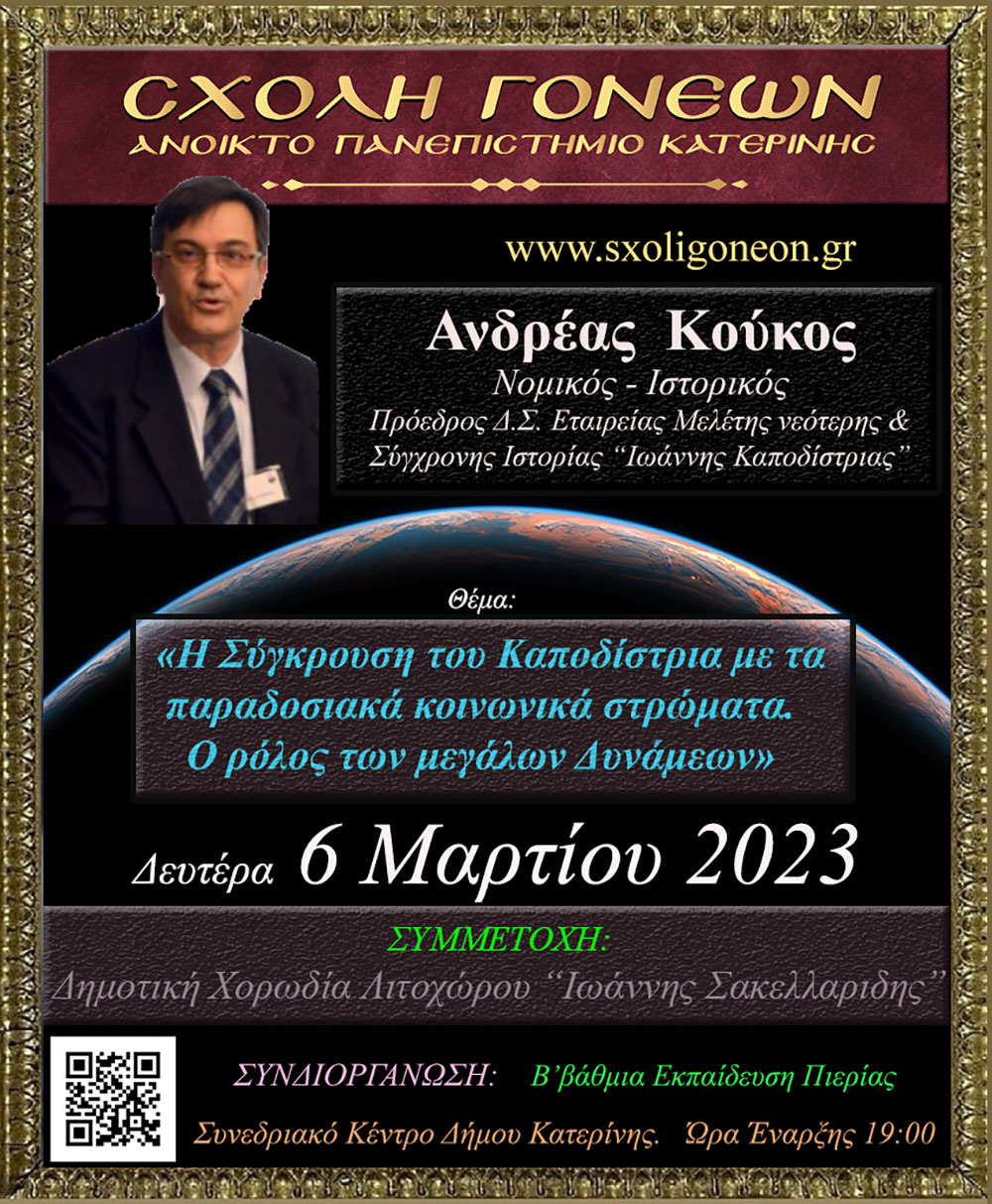 Οι φίλοι της Σχολής Γονέων - Ανοικτό Πανεπιστήμιο Κατερίνης την Δευτέρα 20 Φεβρουαρίου απόλαυσαν μια υπέροχη πνευματική βραδιά με την έξοχη ομιλία του Αρχιμανδρίτη π. Εφραίμ Τριανταφυλλόπουλου, πρωτοσυγκέλλου της Ι.Μ. Φθιώτιδος. Η εκδήλωση πραγματοποιήθηκε σε συνδιοργάνωση με τη Γ.Ε.Χ.Α. Κατερίνης και ήταν ένα «Αφιέρωμα στο μακαριστό Μητροπολίτη Σισανίου και Σιατίστης κυρό ΠΑΥΛΟ» με αφορμή τα 4 χρόνια από την εκδημία του.